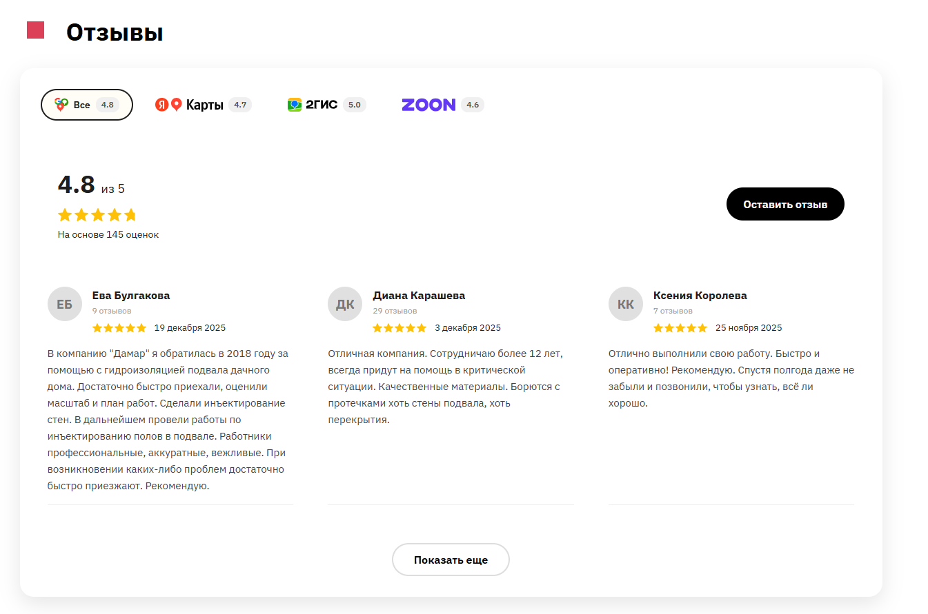 Блок отзывов на сайте: рейтинг 4,8, оценки с Карт, 2ГИС и Zoon и тексты клиентов