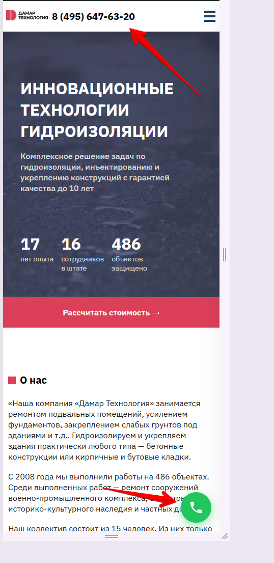 Мобильная версия сайта Дамар Технология: телефон в шапке и кнопка звонка