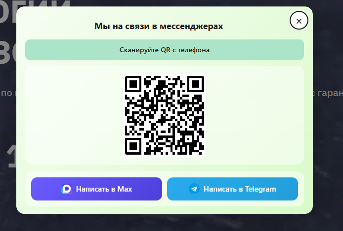 Попап «Мы на связи в мессенджерах»: QR-код, кнопки Max и Telegram