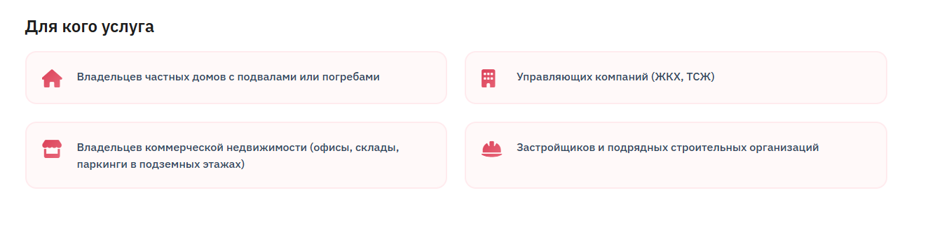 Блок «Для кого услуга» на странице услуг: частные дома, УК, коммерческая недвижимость и застройщики