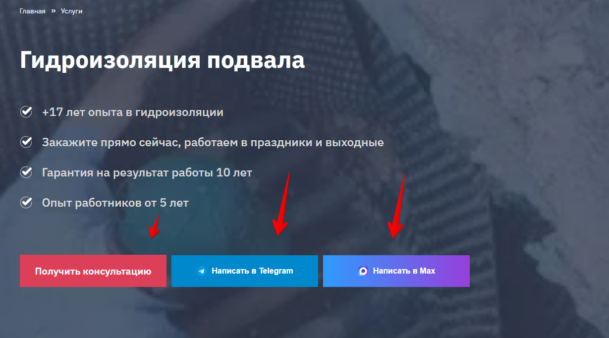 Первый экран услуги «Гидроизоляция подвала»: кнопки консультации, Telegram и Max