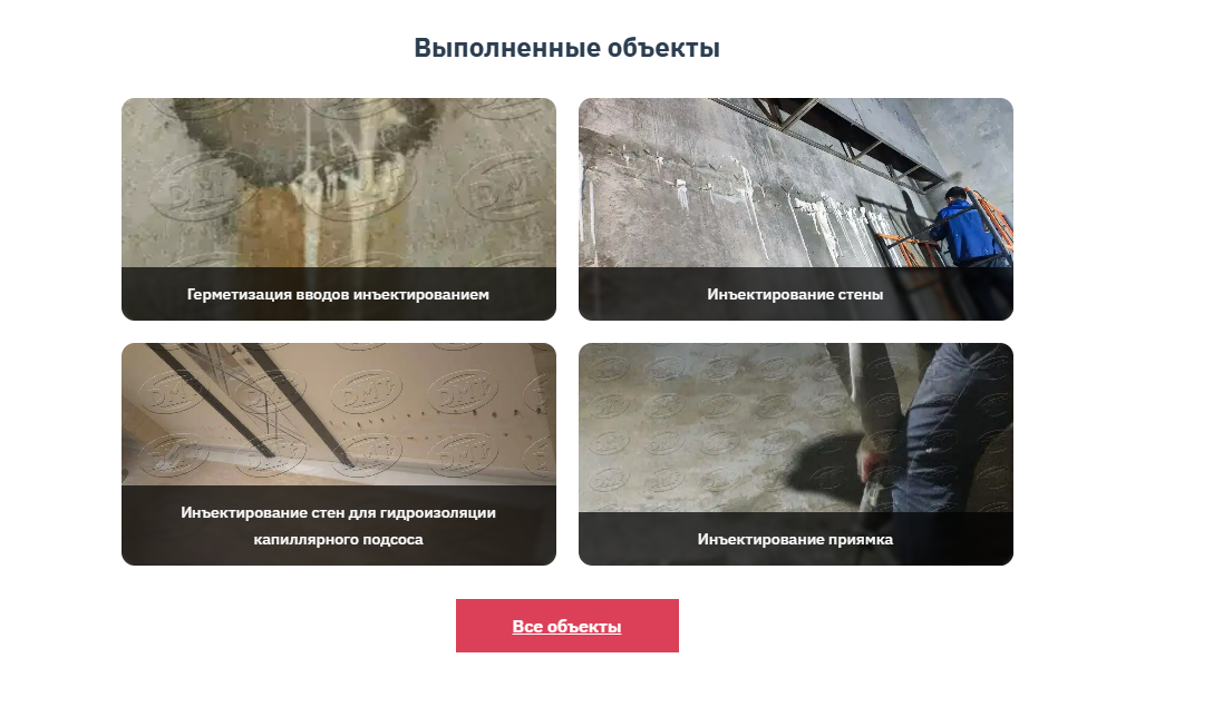 Блок «Выполненные объекты»: фото работ по гидроизоляции и кнопка «Все объекты»